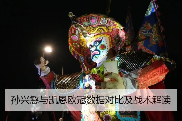孙兴慜与凯恩欧冠数据对比及战术解读